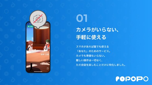 画像ギャラリー No.008のサムネイル画像 / スマホ用メタバースの正解を提唱する国産コミュニケーションアプリ「POPOPO」詳細発表。アバターの自然なボイスチャットをカメラ不要で実現