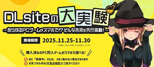 画像ギャラリー No.001のサムネイル画像 / 「DLsite」,約2万作品のPC同人ゲームをスマホで遊べるキャンペーンを11月30日まで開催。対象作品は購入済みのもの