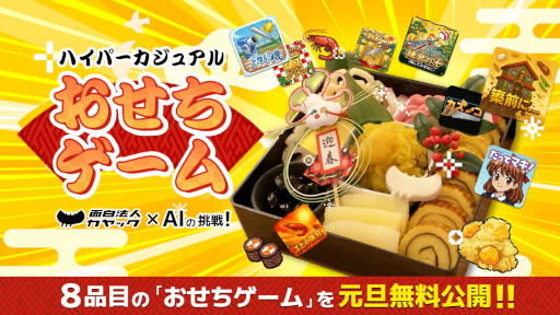 画像ギャラリー No.001のサムネイル画像 / カヤック，おせち料理を調理しながら「ハイパーカジュアルおせちゲーム」を作る動画を公開。完成した9タイトルを2026年1月1日に無料公開