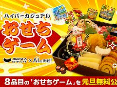 カヤック，おせち料理を調理しながら「ハイパーカジュアルおせちゲーム」を作る動画を公開。完成した9タイトルを2026年1月1日に無料公開