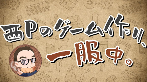 画像ギャラリー No.001のサムネイル画像 / 西山泰弘氏，公式YouTubeチャンネル「西Pのゲーム作り、一服中。」を開設。初投稿は自己紹介動画