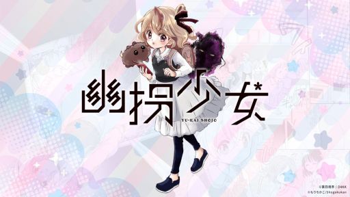 画像ギャラリー No.001のサムネイル画像 / ゲームパートで主人公とやりとりができる少女漫画「幽拐少女」,12月19日発売の新まんが雑誌「コロちゃお」に第1話を掲載