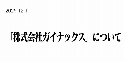 画像ギャラリー No.002のサムネイル画像 / ガイナックス，法人として消滅。カラー・庵野秀明氏が「株式会社ガイナックスについて」と題したメッセージを公開