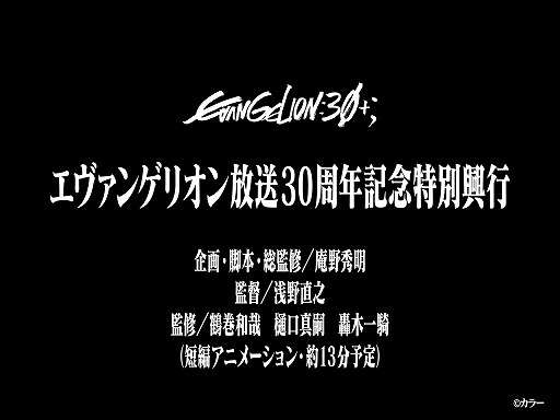 画像ギャラリー No.001のサムネイル画像 / アニメ「新世紀エヴァンゲリオン」,約13分の新作短編アニメーションを「EVANGELION:30+; 30th ANNIVERSARY OF EVANGELION」会場限定で上映