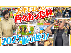 わしゃがなTVの最新動画では，2025年の動画を振り返る様子をお届け。人気の動画を中村さん，梶田さんと一緒にもう一度見てみよう