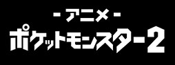 画像ギャラリー No.007のサムネイル画像 / 劇場版「ポケットモンスター」全24作品の無料放送が1月9日にABEMAでスタート。シリーズの歴代作品を8週連続で楽しめる