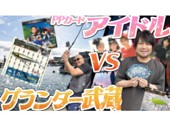 わしゃがなTVの最新動画では，懐かしの「アイドルブロマイド」と「スーパーフィッシング グランダー武蔵」のシールを紹介する様子をお届け