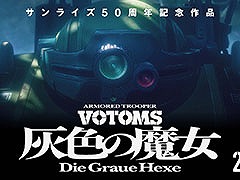 「サンライズ50周年」プロジェクトが始動。記念作品として「装甲騎兵ボトムズ 灰色の魔女」を制作