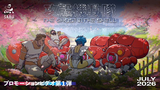 画像ギャラリー No.006のサムネイル画像 / TVアニメ「攻殻機動隊 THE GHOST IN THE SHELL」，カンテレ・フジテレビ系全国ネットのアニメ枠「火アニバル!!」にて7月より放送決定