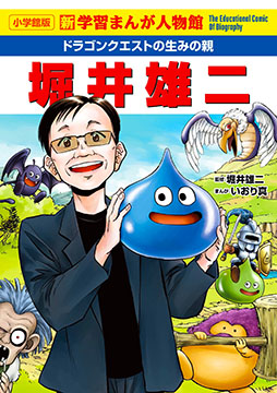 画像ギャラリー No.004のサムネイル画像 / 「ドラゴンクエスト」シリーズの生みの親，堀井雄二氏が「小学館版 新学習まんが人物館」に登場。本日発売