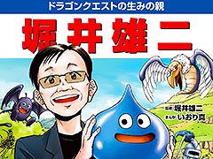 「ドラゴンクエスト」シリーズの生みの親，堀井雄二氏が「小学館版 新学習まんが人物館」に登場。本日発売