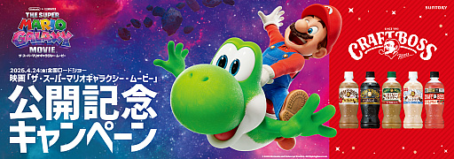画像ギャラリー No.001のサムネイル画像 / 「ザ・スーパーマリオギャラクシー・ムービー」×「クラフトボス」コラボ,3月16日に開始。タンブラーなどが抽選で当たるキャンペーンを実施
