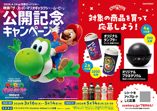 画像ギャラリー No.003のサムネイル画像 / 「ザ・スーパーマリオギャラクシー・ムービー」×「クラフトボス」コラボ,3月16日に開始。タンブラーなどが抽選で当たるキャンペーンを実施