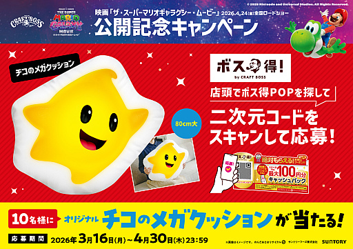 画像ギャラリー No.004のサムネイル画像 / 「ザ・スーパーマリオギャラクシー・ムービー」×「クラフトボス」コラボ,3月16日に開始。タンブラーなどが抽選で当たるキャンペーンを実施