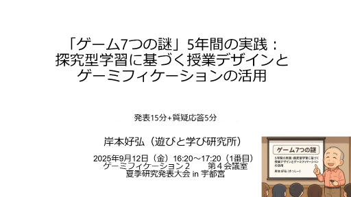 画像ギャラリー No.001のサムネイル画像 / 生徒の「探究力」「メタ認知力」「ディスカッション力」を向上させる授業「ゲーム7つの謎」とは。探究型学習に基づくデザインとゲーミフィケーションの活用事例を紹介