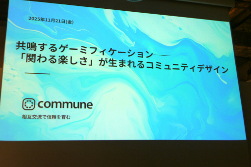 画像ギャラリー No.001のサムネイル画像 / ゲーミフィケーションを用いた“関わる楽しさ”を生むコミュニティデザインが語られたセッションをレポート。共鳴に大事な4つの要素とは
