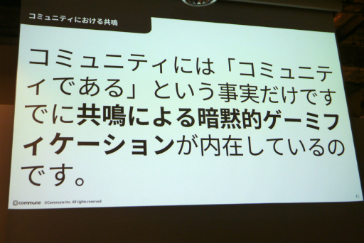 画像ギャラリー No.004のサムネイル画像 / ゲーミフィケーションを用いた“関わる楽しさ”を生むコミュニティデザインが語られたセッションをレポート。共鳴に大事な4つの要素とは