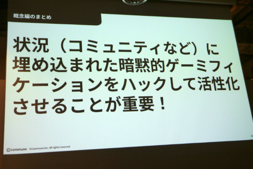 画像ギャラリー No.006のサムネイル画像 / ゲーミフィケーションを用いた“関わる楽しさ”を生むコミュニティデザインが語られたセッションをレポート。共鳴に大事な4つの要素とは
