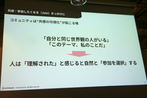 画像ギャラリー No.015のサムネイル画像 / ゲーミフィケーションを用いた“関わる楽しさ”を生むコミュニティデザインが語られたセッションをレポート。共鳴に大事な4つの要素とは