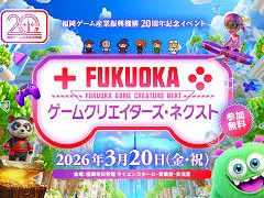 「FUKUOKA ゲームクリエイターズ・ネクスト」，3月20日に開催決定。有野晋哉氏のトークショー，ひろゆき氏×吉田直樹氏×日野晃博氏の対談を実施
