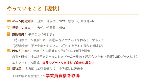画像ギャラリー No.014のサムネイル画像 / 博物館を作るために学芸員資格を取得した石神康秀氏が語る。教育や医療，社会問題といった課題解決をテーマにしたシリアスゲーム全体のレベルを上げるために必要なこと