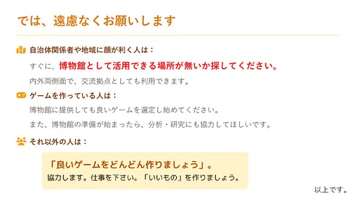 画像ギャラリー No.016のサムネイル画像 / 博物館を作るために学芸員資格を取得した石神康秀氏が語る。教育や医療，社会問題といった課題解決をテーマにしたシリアスゲーム全体のレベルを上げるために必要なこと
