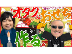 わしゃがなTVの最新動画は正月企画！　オタクコンテンツで「おせち」を考える様子をお届け