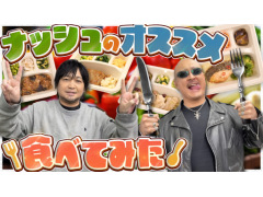 わしゃがなTVの最新動画では，冷凍宅配食「nosh（ナッシュ）」を紹介する様子をお届け。通常のお弁当以外にスイーツやドッグフードも展開