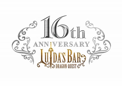 画像ギャラリー No.001のサムネイル画像 / ドラクエ×パセラの「LUIDA'S BAR（ルイーダの酒場）」は1月28日で16周年。スペシャルドリンクなどを含む各種記念キャンペーン情報が公開