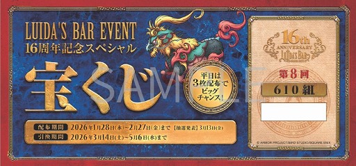 画像ギャラリー No.004のサムネイル画像 / ドラクエ×パセラの「LUIDA'S BAR(ルイーダの酒場)」は1月28日で16周年。スペシャルドリンクなどを含む各種記念キャンペーン情報が公開