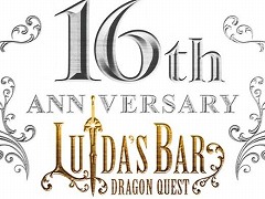 ドラクエ×パセラの「LUIDA'S BAR（ルイーダの酒場）」は1月28日で16周年。スペシャルドリンクなどを含む各種記念キャンペーン情報が公開