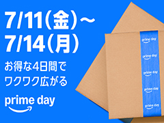 Amazonプライム会員向け大型セール「プライムデー」初の4日間開催。7月11日0:00から7月14日23:59まで