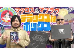 わしゃがなTVの最新動画では,「超時空要塞マクロス 愛・おぼえていますか」のBD初回限定版などを紹介する様子をお届け