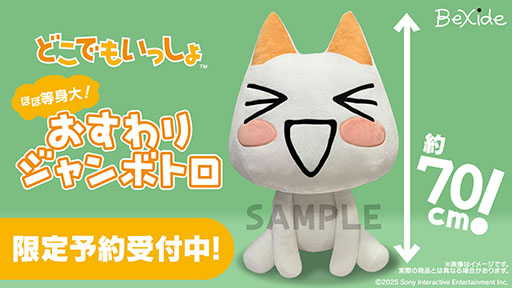 画像ギャラリー No.001のサムネイル画像 / 「どこでもいっしょ」のトロが“ほぼ等身大”のぬいぐるみに。2026年2月の発売に向けて予約を受付中