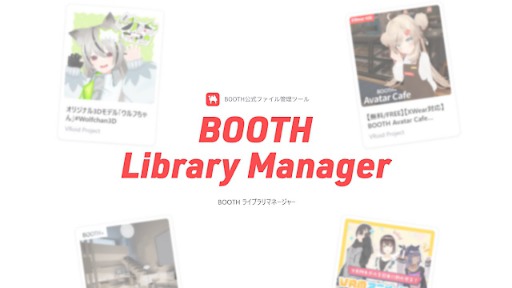画像ギャラリー No.002のサムネイル画像 / BOOTHでダウンロードしたファイルをスムーズに管理できるデスクトップアプリ「BOOTH Library Manager」，アーリーアクセスを開始