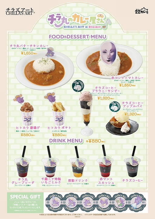 画像ギャラリー No.002のサムネイル画像 / チラ丸のグッズや「夜勤事件」映画化を記念したクッションが登場。チラズアートと22カレーのコラボが1月16日から開催