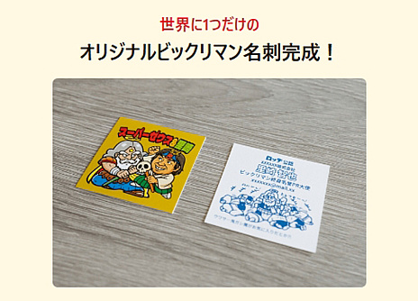 画像ギャラリー No.009のサムネイル画像 / 誰もがビックリマンになれる，生成AIの“エンタメ活用”を目指して。ロッテ×アル「ビックリマンAI名刺メーカー」の仕掛け人たち【PR】