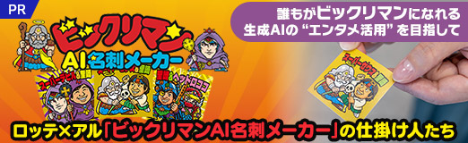 画像ギャラリー No.024のサムネイル画像 / 誰もがビックリマンになれる，生成AIの“エンタメ活用”を目指して。ロッテ×アル「ビックリマンAI名刺メーカー」の仕掛け人たち【PR】