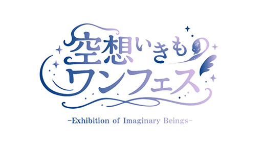 画像ギャラリー No.005のサムネイル画像 / 「ワンダーフェスティバル2026[夏]」，7月26日に幕張メッセで開催。特別企画「横山宏展2026」「空想いきものワンフェス」も実施
