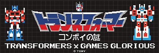 画像ギャラリー No.004のサムネイル画像 / 伝説の怪作「トランスフォーマー コンボイの謎」コラボグッズ,2月9日にヨドバシカメラ一部店舗とヨトバシ・ドットコムで販売開始