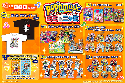 画像ギャラリー No.001のサムネイル画像 / 「pop'n music」看板キャラクターのミミ＆ニャミのグッズが当たるくじが2月27日に発売