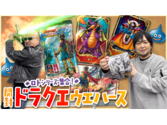 わしゃがなTVの最新動画では，「ドラゴンクエスト ウエハース 〜ロト三部作〜」を開封する様子をお届け