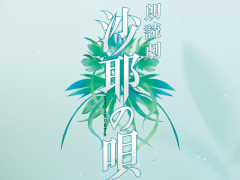 「沙耶の唄」朗読劇を6月4日から上演。原作は虚淵 玄氏が手掛けたサスペンスホラーADV