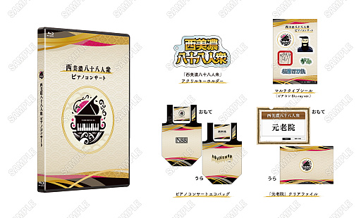 画像ギャラリー No.001のサムネイル画像 / 「西美濃八十八人衆 ピアノコンサート」，Blu-ray＆CDおよび新規グッズの予約受付を11月17日12：00に開始