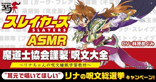 画像ギャラリー No.001のサムネイル画像 / 「スレイヤーズ」35周年を記念したASMRボイスコンテンツ「リナちゃんの呪文睡眠学習教材」2026年1月に発売。リナ役はもちろん，林原めぐみさん