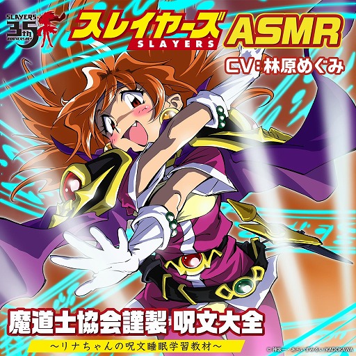 画像ギャラリー No.002のサムネイル画像 / 「スレイヤーズ」35周年を記念したASMRボイスコンテンツ「リナちゃんの呪文睡眠学習教材」2026年1月に発売。リナ役はもちろん，林原めぐみさん