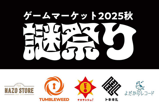 画像ギャラリー No.012のサムネイル画像 / アナログゲームの国内最大級イベント「ゲームマーケット2025秋」,11月22日と23日に幕張メッセで開催。過去最多の1368ブースが出展予定