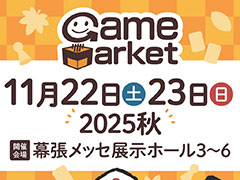 アナログゲームの国内最大級イベント「ゲームマーケット2025秋」，11月22日と23日に幕張メッセで開催。過去最多の1368ブースが出展予定