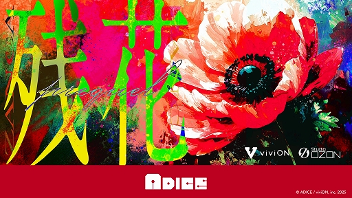 画像ギャラリー No.001のサムネイル画像 / ADICE,体験型ミステリー「残花」の制作を発表。第1部「残花 -prequel-」の先行プレイコードを“ゲームマーケット2025秋”にて配布予定