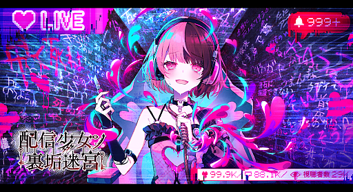 画像ギャラリー No.001のサムネイル画像 / 2025年11月29日開催「INDIE Live Expo」では，「配信少女ノ裏垢迷宮」やroom6の完全新作タイトルなどの新情報を公開